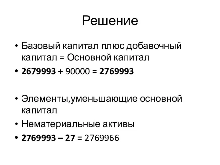 Решение Базовый капитал плюс добавочный капитал = Основной капитал 2679993 + 90000