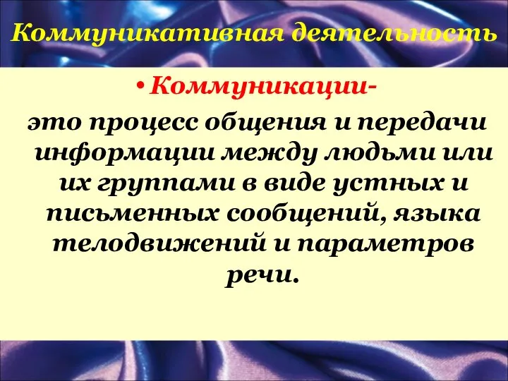 Коммуникативная деятельность Коммуникации- это процесс общения и передачи информации между людьми или