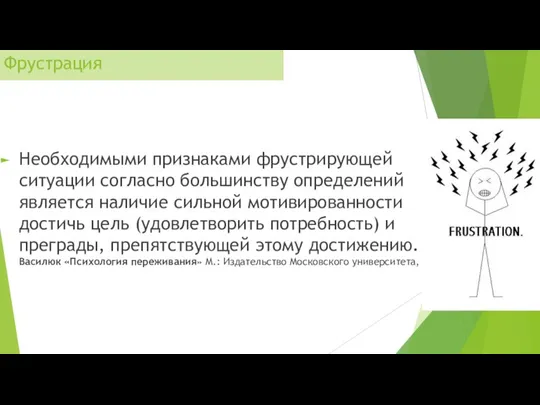 Фрустрация Необходимыми признаками фрустрирующей ситуации согласно большинству определений является наличие сильной мотивированности