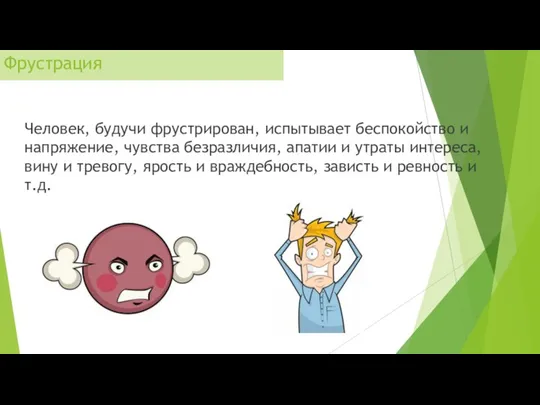 Фрустрация Человек, будучи фрустрирован, испытывает беспокойство и напряжение, чувства безразличия, апатии и