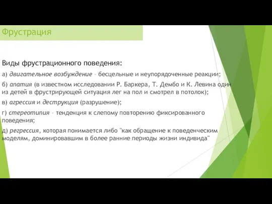 Фрустрация Виды фрустрационного поведения: а) двигательное возбуждение – бесцельные и неупорядоченные реакции;