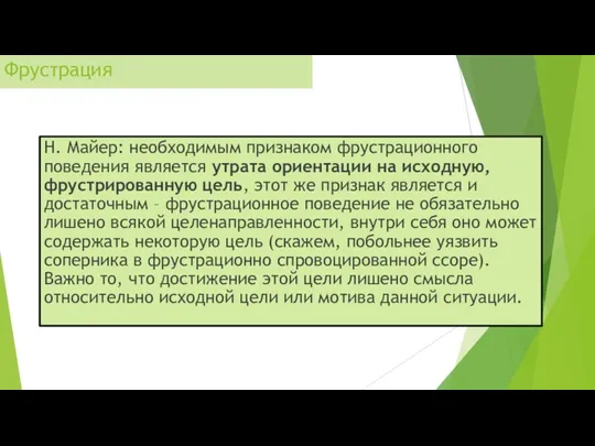 Фрустрация Н. Майер: необходимым признаком фрустрационного поведения является утрата ориентации на исходную,