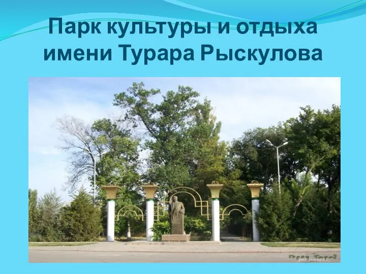 Парк культуры и отдыха имени Турара Рыскулова