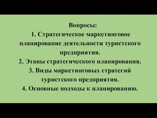 Вопросы: 1. Стратегическое маркетинговое планирование деятельности туристского предприятия. 2. Этапы стратегического планирования.