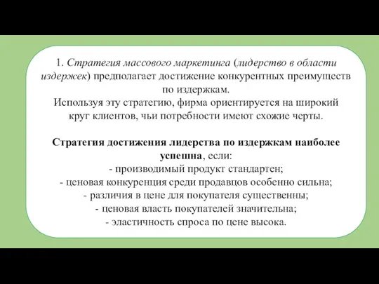 1. Стратегия массового маркетинга (лидерство в области издержек) предполагает достижение конкурентных преимуществ