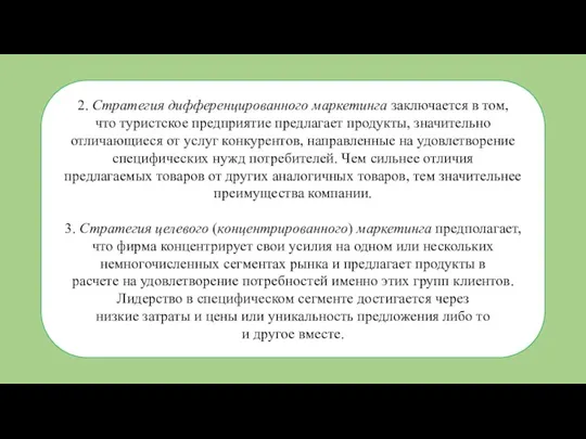 2. Стратегия дифференцированного маркетинга заключается в том, что туристское предприятие предлагает продукты,