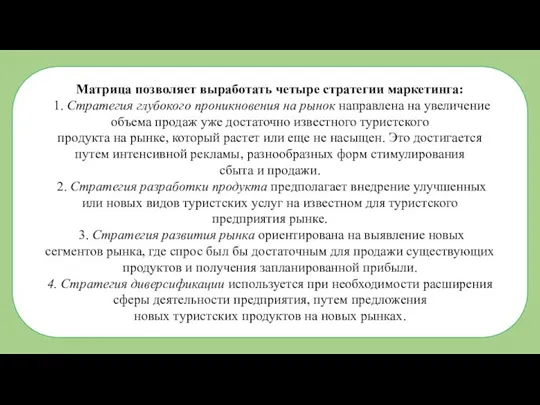 Матрица позволяет выработать четыре стратегии маркетинга: 1. Стратегия глубокого проникновения на рынок