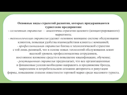 Основные виды стратегий развития, которых придерживаются туристские предприятия: - сегментная стратегия —