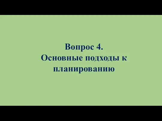 Вопрос 4. Основные подходы к планированию