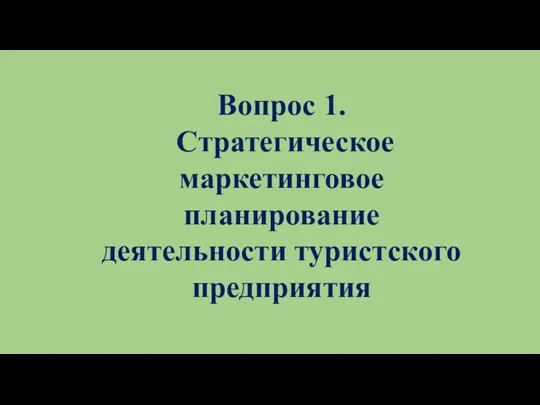 Вопрос 1. Стратегическое маркетинговое планирование деятельности туристского предприятия