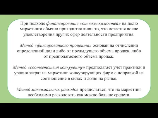 При подходе финансирование «от возможностей» на долю маркетинга обычно приходится лишь то,