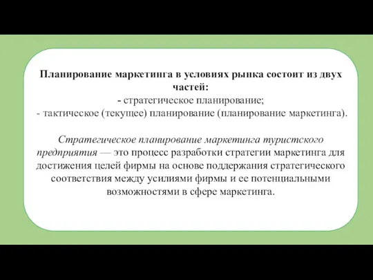 Планирование маркетинга в условиях рынка состоит из двух частей: - стратегическое планирование;