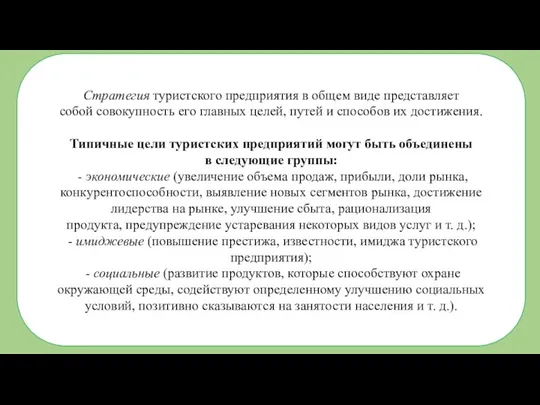 Стратегия туристского предприятия в общем виде представляет собой совокупность его главных целей,