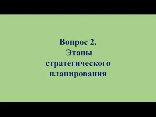 Вопрос 2. Этапы стратегического планирования