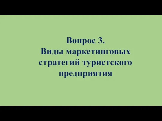 Вопрос 3. Виды маркетинговых стратегий туристского предприятия