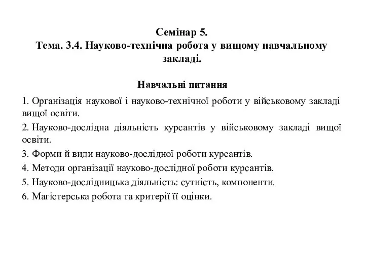 Семінар 5. Тема. 3.4. Науково-технічна робота у вищому навчальному закладі. Навчальні питання