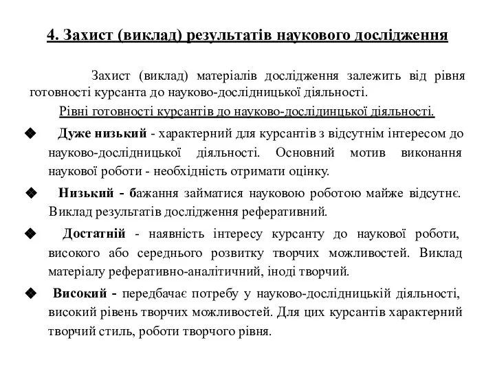 4. Захист (виклад) результатів наукового дослідження Захист (виклад) матеріалів дослідження залежить від