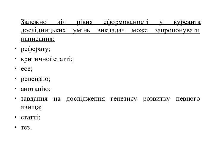 Залежно від рівня сформованості у курсанта дослідницьких умінь викладач може запропонувати написання: