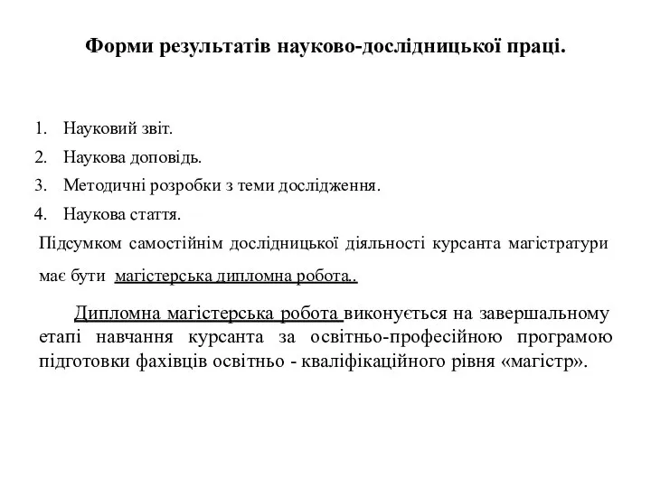 Форми результатів науково-дослідницької праці. Науковий звіт. Наукова доповідь. Методичні розробки з теми