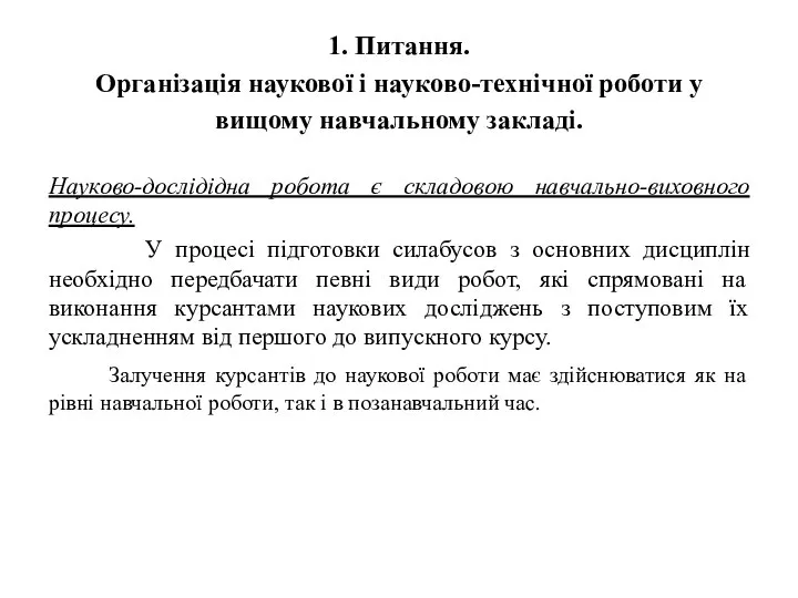 1. Питання. Організація наукової і науково-технічної роботи у вищому навчальному закладі. Науково-дослідідна