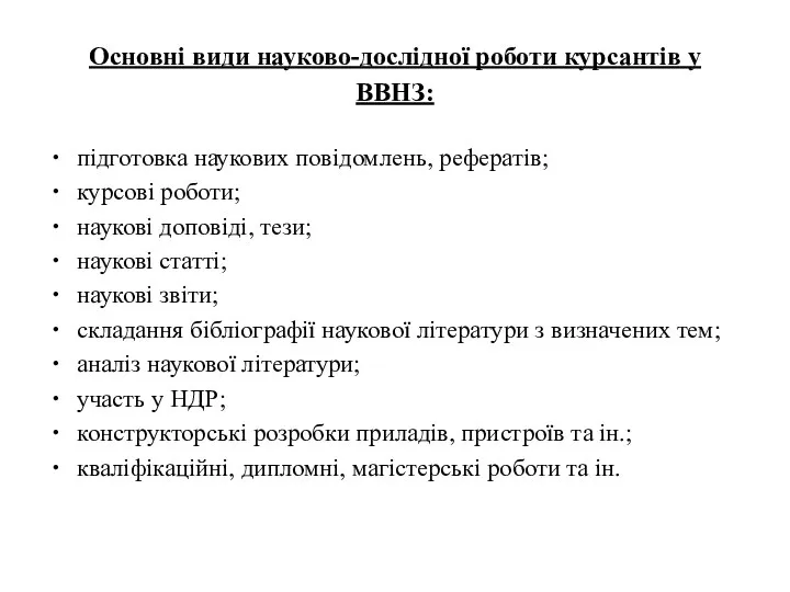 Основні види науково-дослідної роботи курсантів у ВВНЗ: підготовка наукових повідомлень, рефератів; курсові