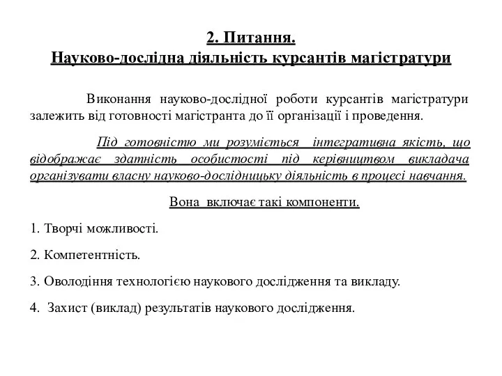 2. Питання. Науково-дослідна діяльність курсантів магістратури Виконання науково-дослідної роботи курсантів магістратури залежить