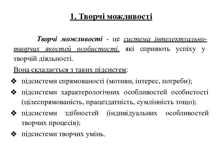 1. Творчі можливості Творчі можливості - це система інтелектуально-творчих якостей особистості, які