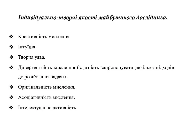 Індивідуально-творчі якості майбутнього дослідника. Креативність мислення. Інтуїція. Творча уява. Дивергентність мислення (здатність