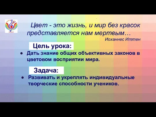 Цель урока: Дать знание общих объективных законов в цветовом восприятии мира. Развивать