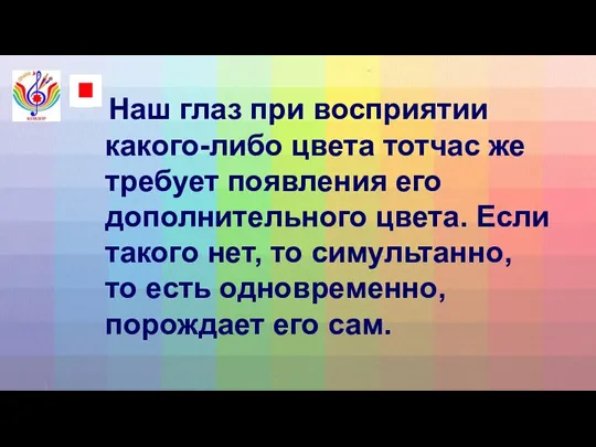 Наш глаз при восприятии какого-либо цвета тотчас же требует появления его дополнительного