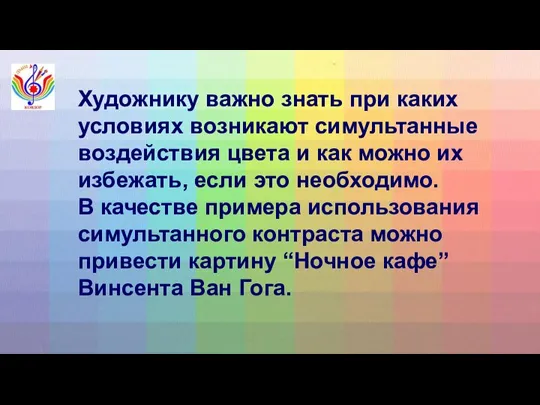 Художнику важно знать при каких условиях возникают симультанные воздействия цвета и как