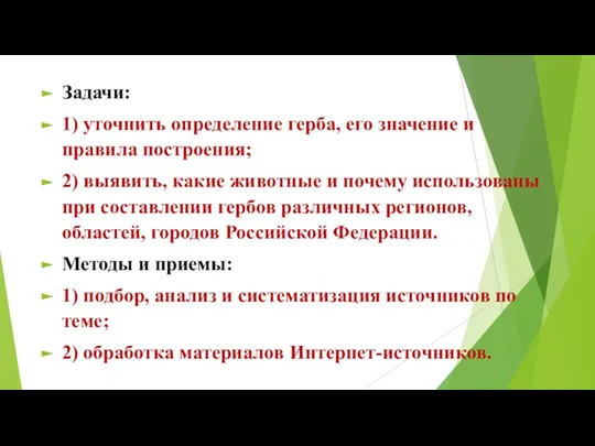 Задачи: 1) уточнить определение герба, его значение и правила построения; 2) выявить,