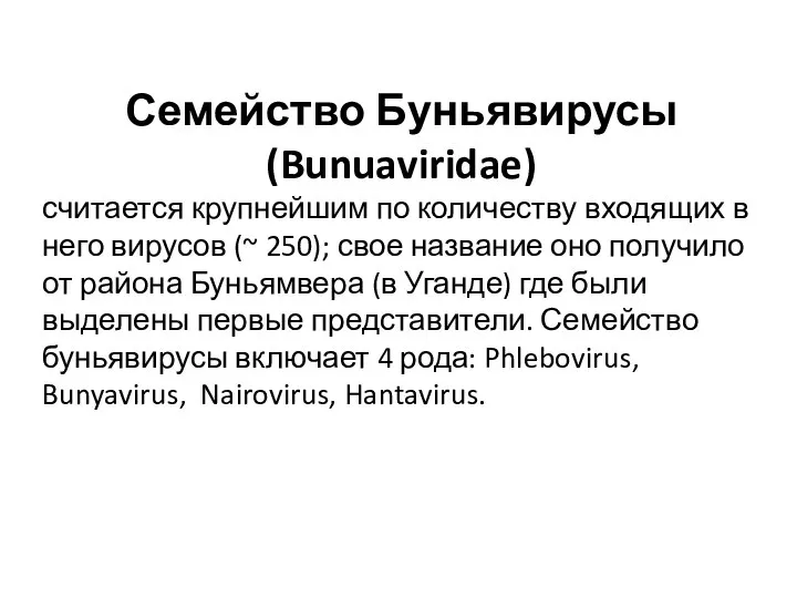 Семейство Буньявирусы (Bunuaviridae) считается крупнейшим по количеству входящих в него вирусов (~