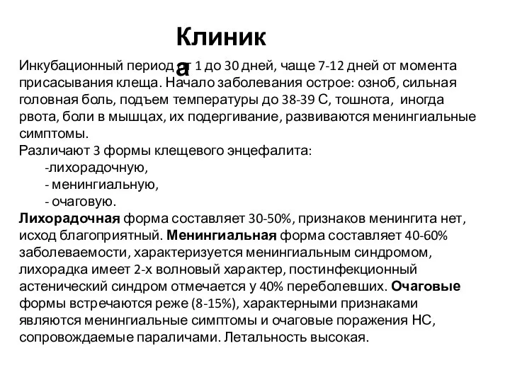 Инкубационный период от 1 до 30 дней, чаще 7-12 дней от момента