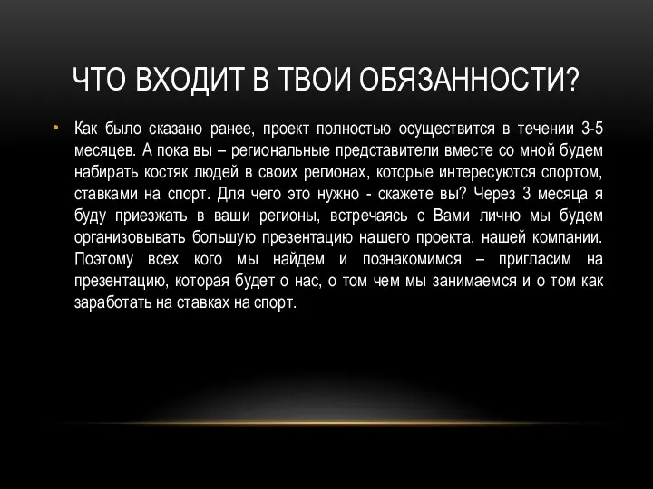 ЧТО ВХОДИТ В ТВОИ ОБЯЗАННОСТИ? Как было сказано ранее, проект полностью осуществится