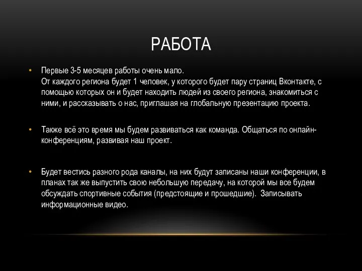 РАБОТА Первые 3-5 месяцев работы очень мало. От каждого региона будет 1