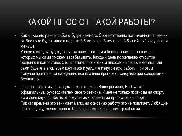 КАКОЙ ПЛЮС ОТ ТАКОЙ РАБОТЫ? Как и сказано ранее, работы будет немного.