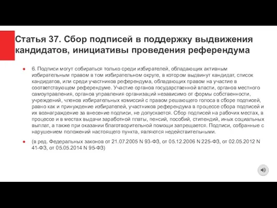 Статья 37. Сбор подписей в поддержку выдвижения кандидатов, инициативы проведения референдума 6.