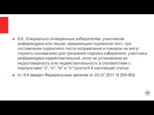 6.6. Специально оговоренные избирателем, участником референдума или лицом, заверяющим подписной лист, при