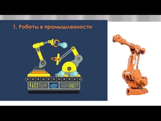1. Роботы в промышленности