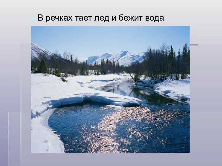 В речках тает лед и бежит вода