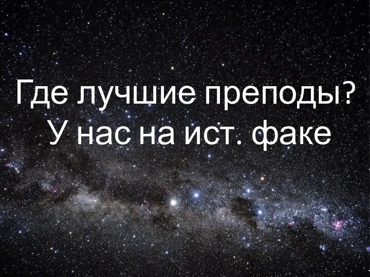 Где лучшие преподы? У нас на ист. факе