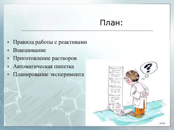 План: Правила работы с реактивами Взвешивание Приготовление растворов Автоматическая пипетка Планирование эксперимента