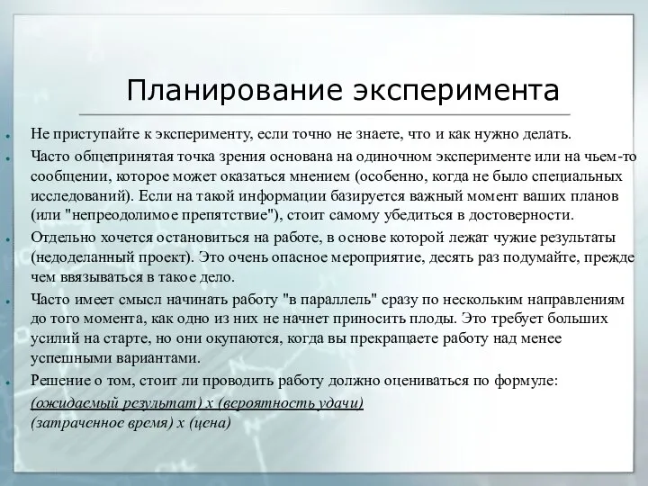 Планирование эксперимента Не приступайте к эксперименту, если точно не знаете, что и