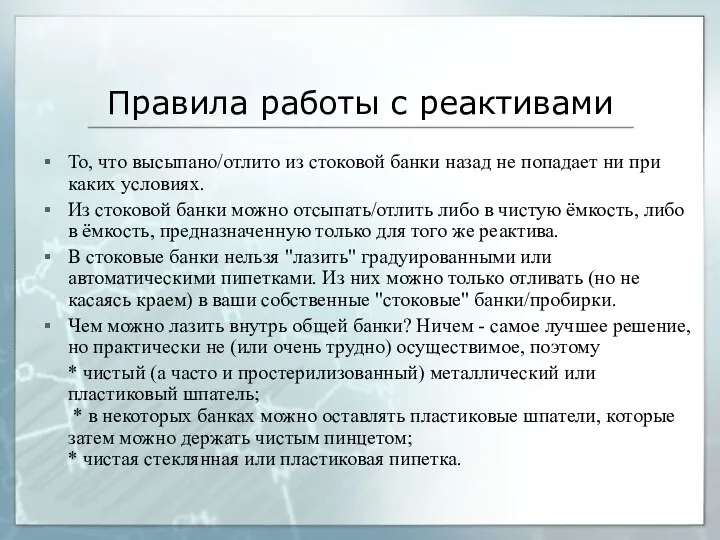 Правила работы с реактивами То, что высыпано/отлито из стоковой банки назад не