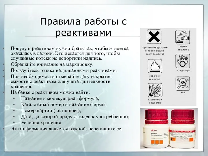 Правила работы с реактивами Посуду с реактивом нужно брать так, чтобы этикетка