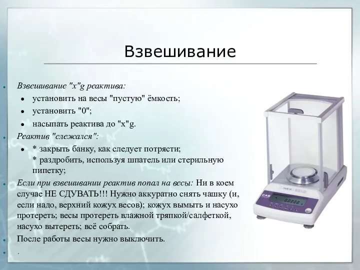 Взвешивание Взвешивание "x"g реактива: установить на весы "пустую" ёмкость; установить "0"; насыпать