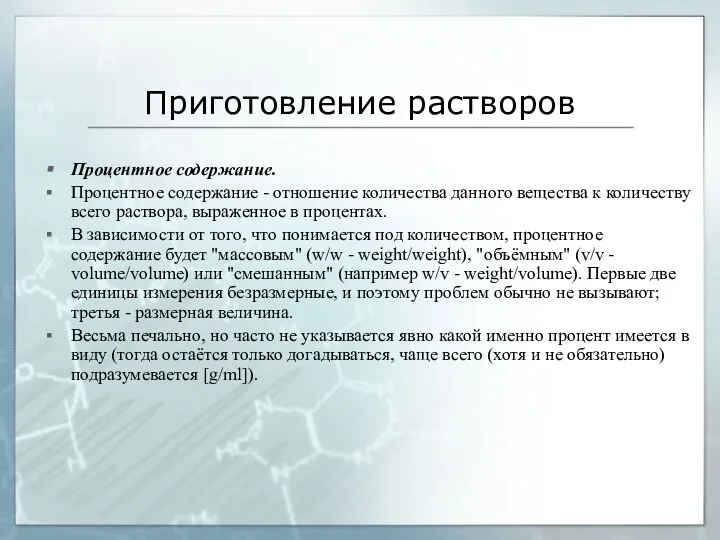 Приготовление растворов Процентное содержание. Процентное содержание - отношение количества данного вещества к