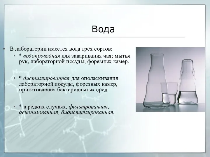 Вода В лаборатории имеется вода трёх сортов: * водопроводная для заваривания чая;