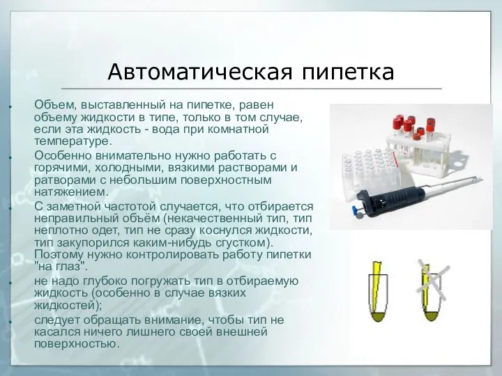 Автоматическая пипетка Объем, выставленный на пипетке, равен объему жидкости в типе, только